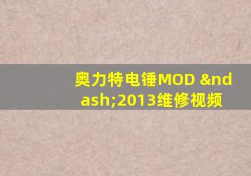 奥力特电锤MOD –2013维修视频